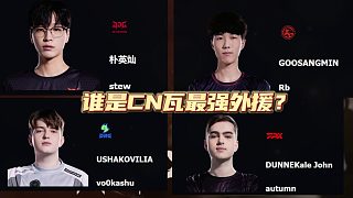 誰是CN瓦最強(qiáng)外援？