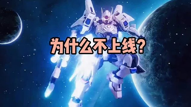 星之破晓为什么不上线？