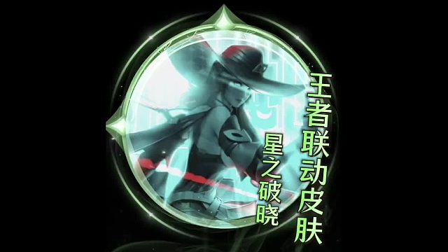 王者星之破晓首批原创形象英雄