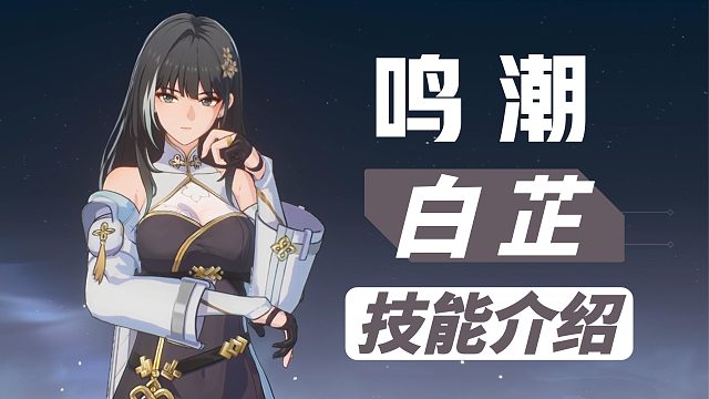 【鸣潮】4星角色，白芷技能介绍