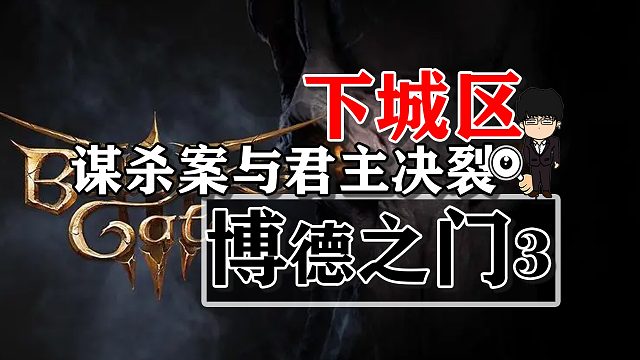 下城区-谋杀案与君主决裂！博德之门3攻略-任务篇