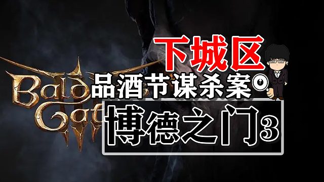 下城区-！博德之门3攻略-战斗篇