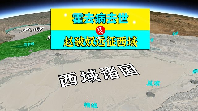 三维地图讲解—霍去病去世，张骞第二次出使西域及赵破奴远征西域