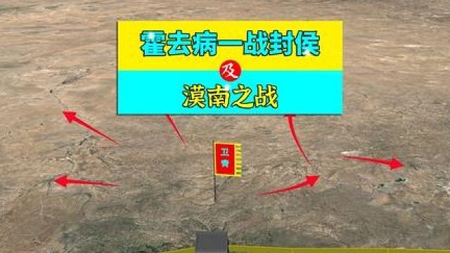 三维地图讲解——让赵信叛逃，让霍去病一战封侯的战役，漠南之战