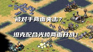 【紅警】被對手兩面夾擊？灰熊配合光棱守住家里鞏固防線！攻堅(jiān)不催！
