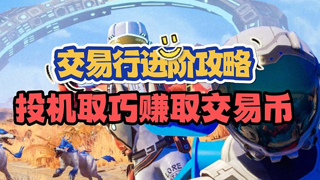 创造吧，我们的星球！功能介绍——交易行进阶篇