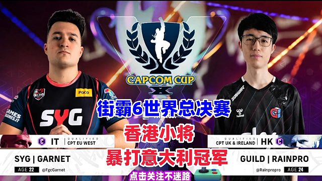 香港小将暴打意大利冠军，古烈狂发手刀！街霸6