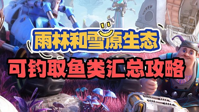 创造吧，我们的星球！雨林和雪原钓鱼汇总