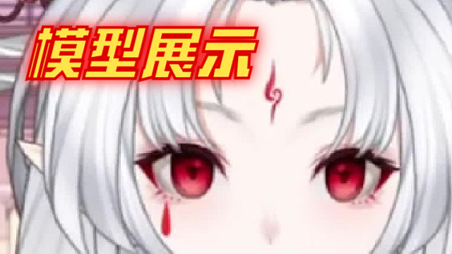 【新V模型展示】这是谁家的鬼这么可爱？
