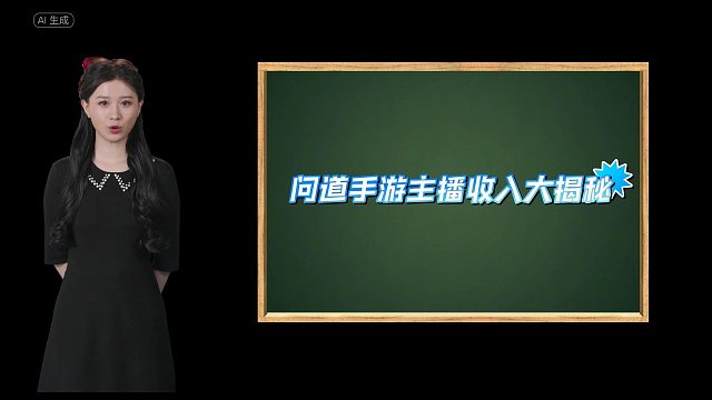 问道手游主播收入大揭秘