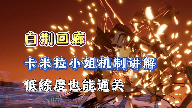 白荆回廊卡米拉小姐打法攻略，首领机制讲解！低练度也能通关！