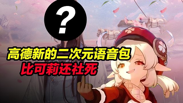 比可莉还社死，高德新上线的二次元语音包，让乘客和司机尬住了