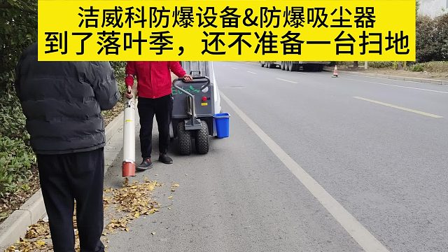 到了落叶季，还不准备一台扫地车！Cleanvac