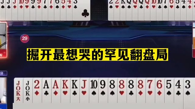 斗地主：掘开最想哭的罕见翻盘局！糊涂三炸翻江倒海！结局笑哭