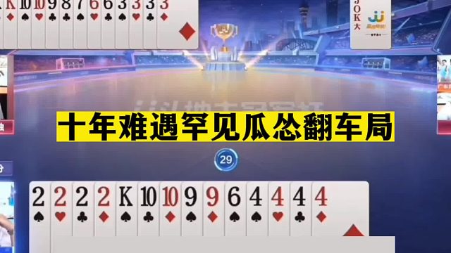 斗地主：十年难遇罕见瓜怂翻车局！王炸空城绝杀！二炸掉进天坑