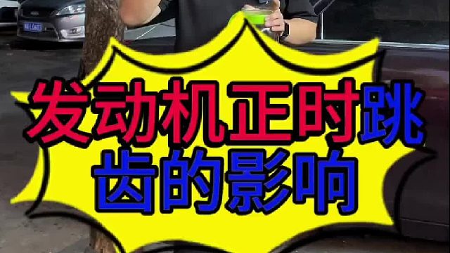 汽车发动机正时跳齿的影响？