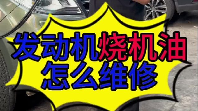 汽车发动机烧机油怎么维修？