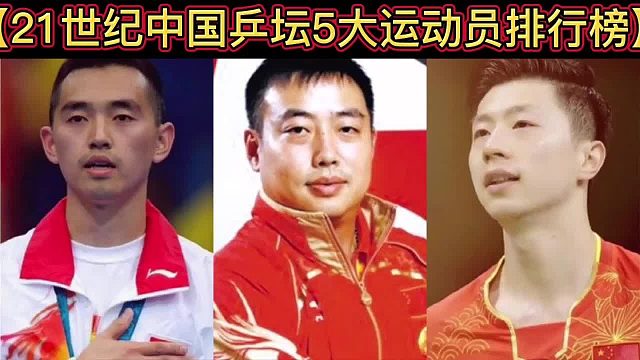 【体坛排行榜】· 第 49集｜21世纪中国乒坛运动员排行榜
