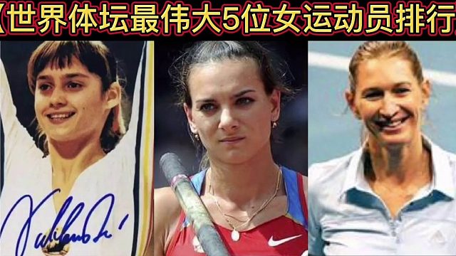 【体坛排行榜】· 第 48集｜世界体坛最伟大5位女运动员排行
