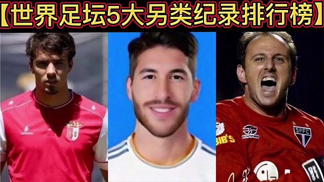 【体坛排行榜】· 第 47集｜世界足坛5大另类纪录排行榜！