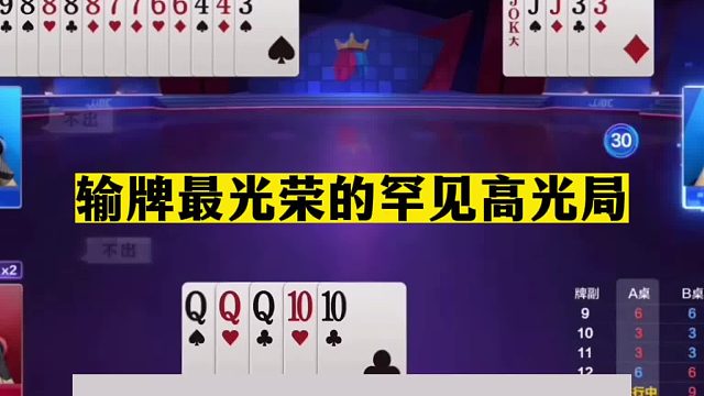 斗地主：输牌最光荣罕见高光局！一手铁牌单挑两炸！结局太高深