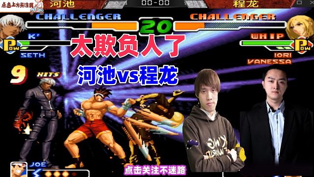 程龙大喊：老二，你欺人太甚！拳皇2000