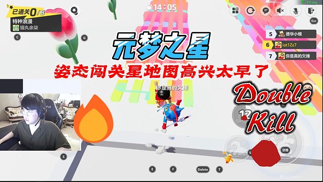 元梦之星：姿态以为有人陪就可以跳过去，没想到高兴太早了