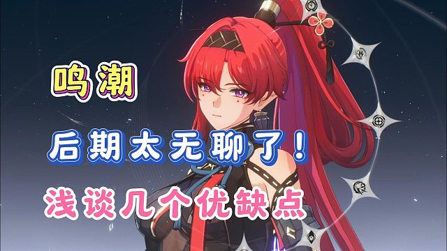 谈谈【鸣潮】后期的优缺点！还需要继续优化，特别是地图的问题！