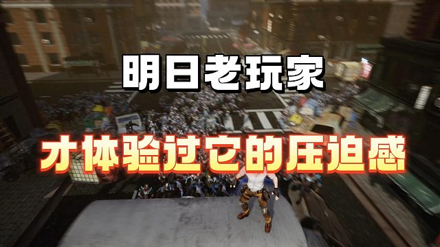 只有老玩家才体验过它的压迫感