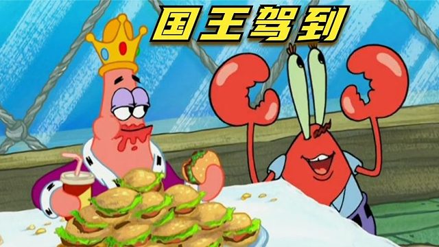 搞笑配音：天降巨额财富，派大星一步登天当国王