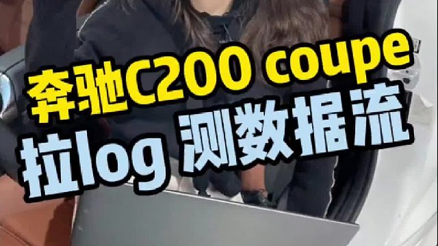 奔驰C200 coupe原厂184匹300扭，一阶升级到250匹440扭。
