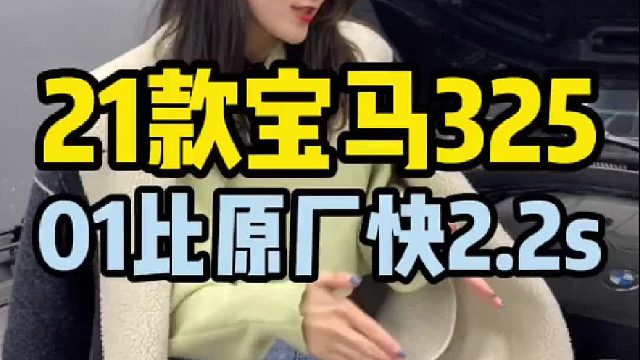 21款-新款宝马325，破解后刷写HDP一阶程序