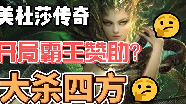 美杜莎传奇：即时活动，快来一起开黑！