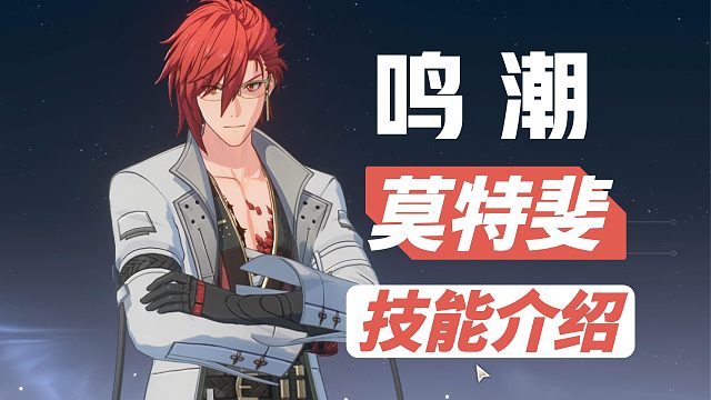 【鸣潮】4星角色，莫特斐技能介绍
