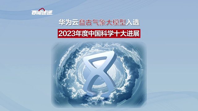 喜讯！华为云盘古气象大模型入选2023年度中国科学十大进展