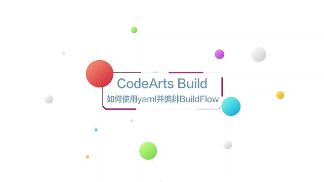 华为云CodeArts Build 开箱视频四：如何使用YAML编排BuildFlow