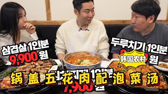 享用锅盖五花肉和炒猪肉，香气四溢，配上泡菜汤，开胃又解腻！