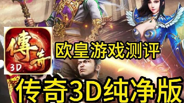 《传奇3D手游纯净版》-义战龙城，独特社交系统
