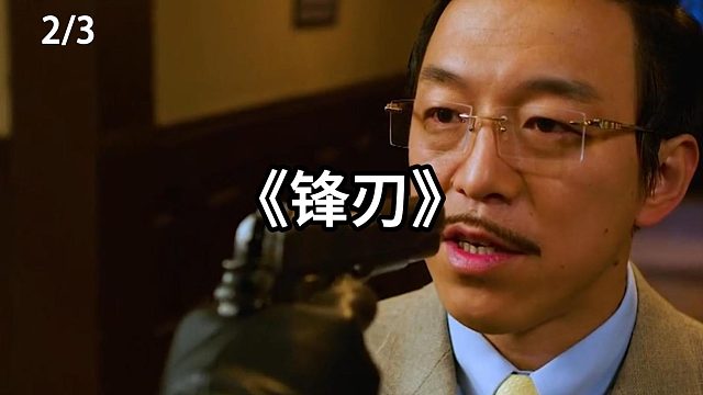 特工身份扑朔迷离  第2集