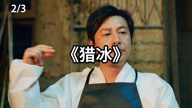 伟哥做的货威力太大  第2集