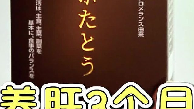 养肝3个月皮肤超级白