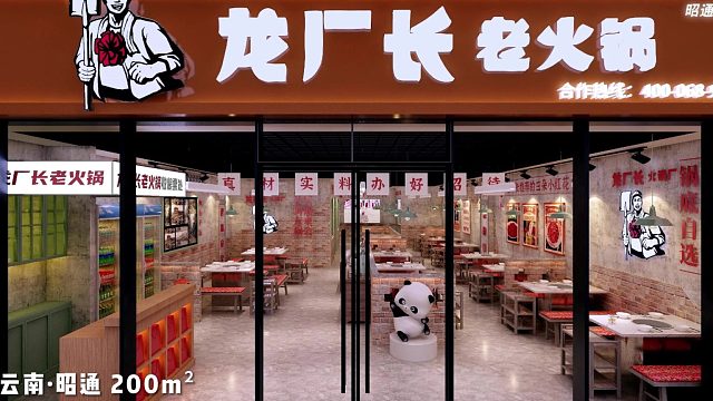 龙厂长老火锅云南昭通加盟店装修效果图展示