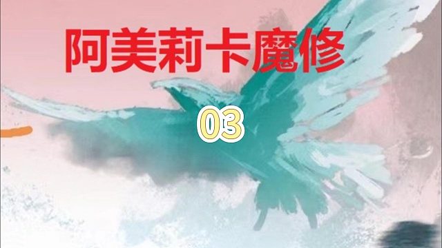 阿美莉卡魔修03