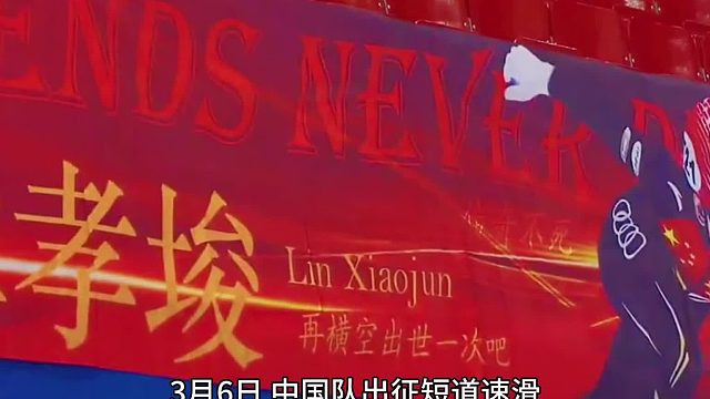 中国队短道速滑世锦赛名单确定：刘氏兄弟林孝埈在列，任子威落选