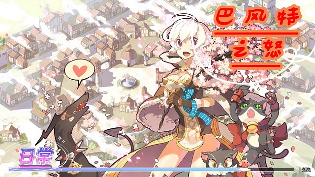 巴风特之怒：巴风特之怒日常分享之主线任务