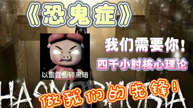 《恐鬼症》关于恐鬼症，我有话说！四千小时顶尖玩家的核心理论！