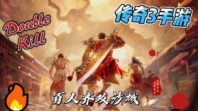 传奇3手游光通版之屠龙决战沙城三职业高收益