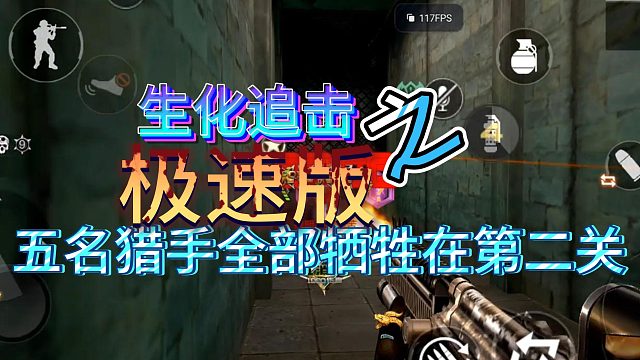 生化追击极速版