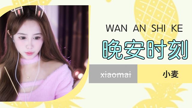 【小麦】来放松一下
