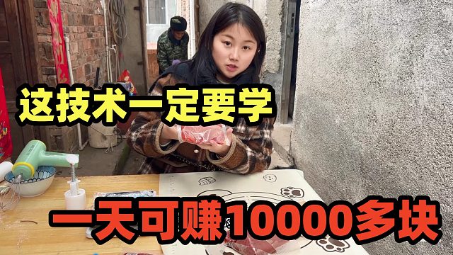 又一条暴利的路子，技术免费教，学好等这天，一天可赚10000块！